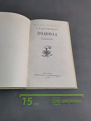 Водопад. Избранные стихотворения