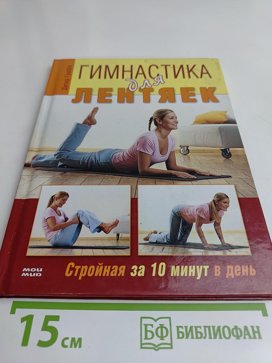 Гимнастика для лентяек