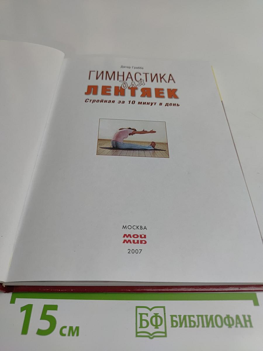 Гимнастика для лентяек