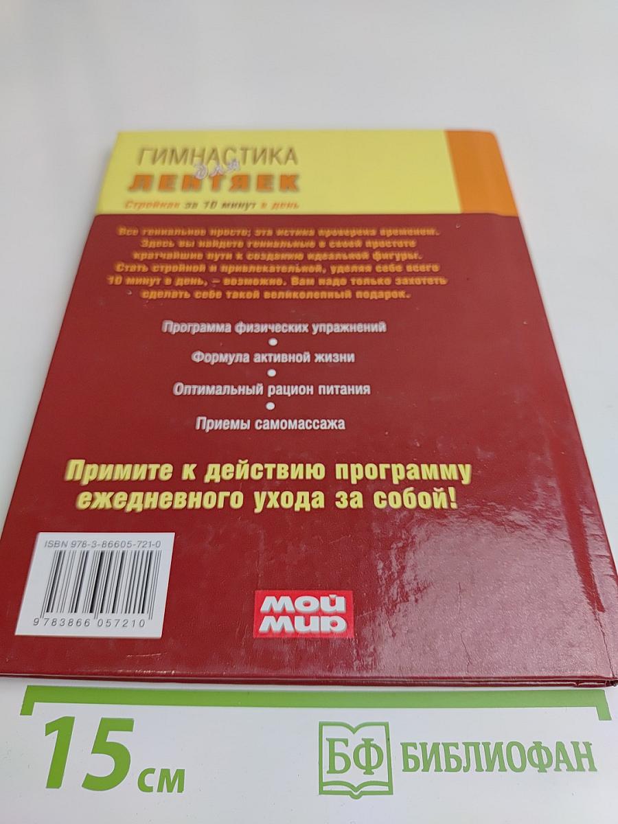 Гимнастика для лентяек
