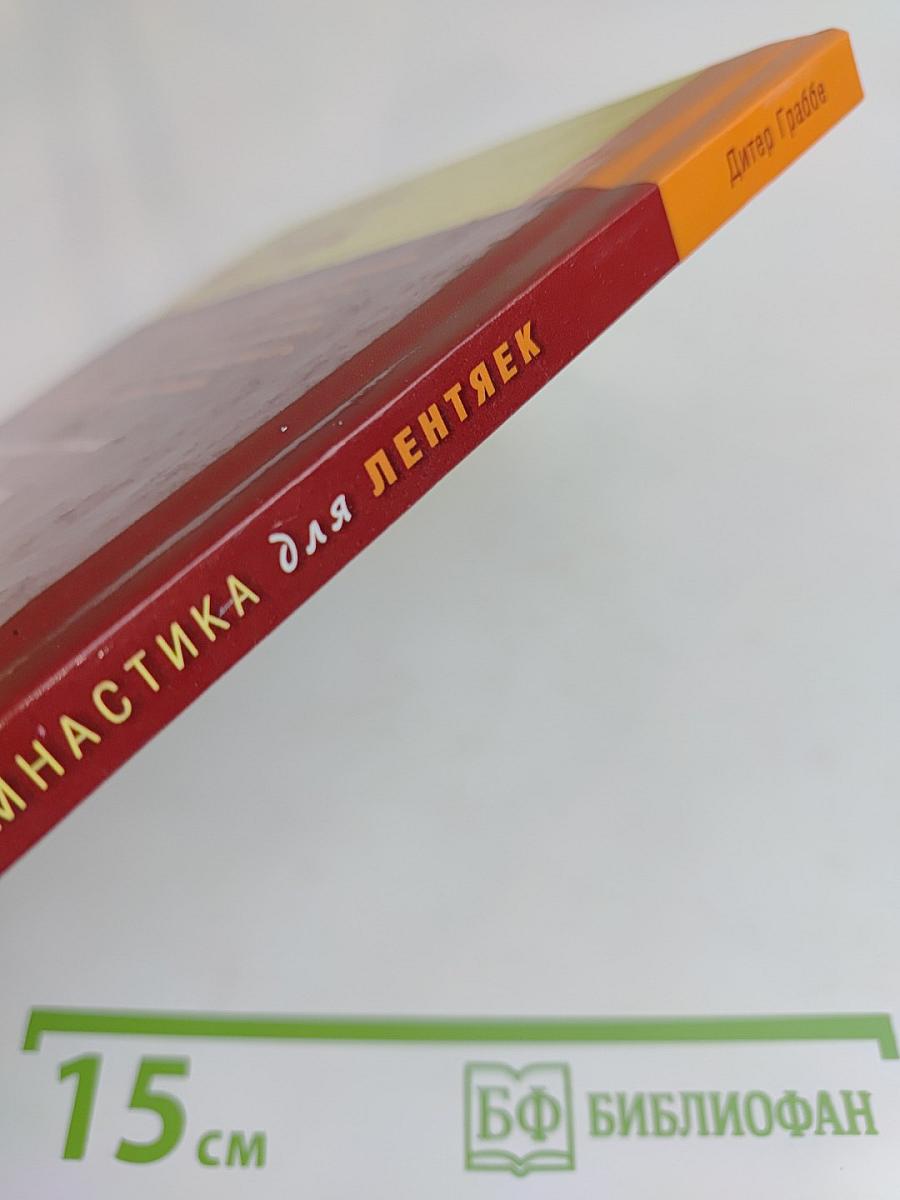 Гимнастика для лентяек