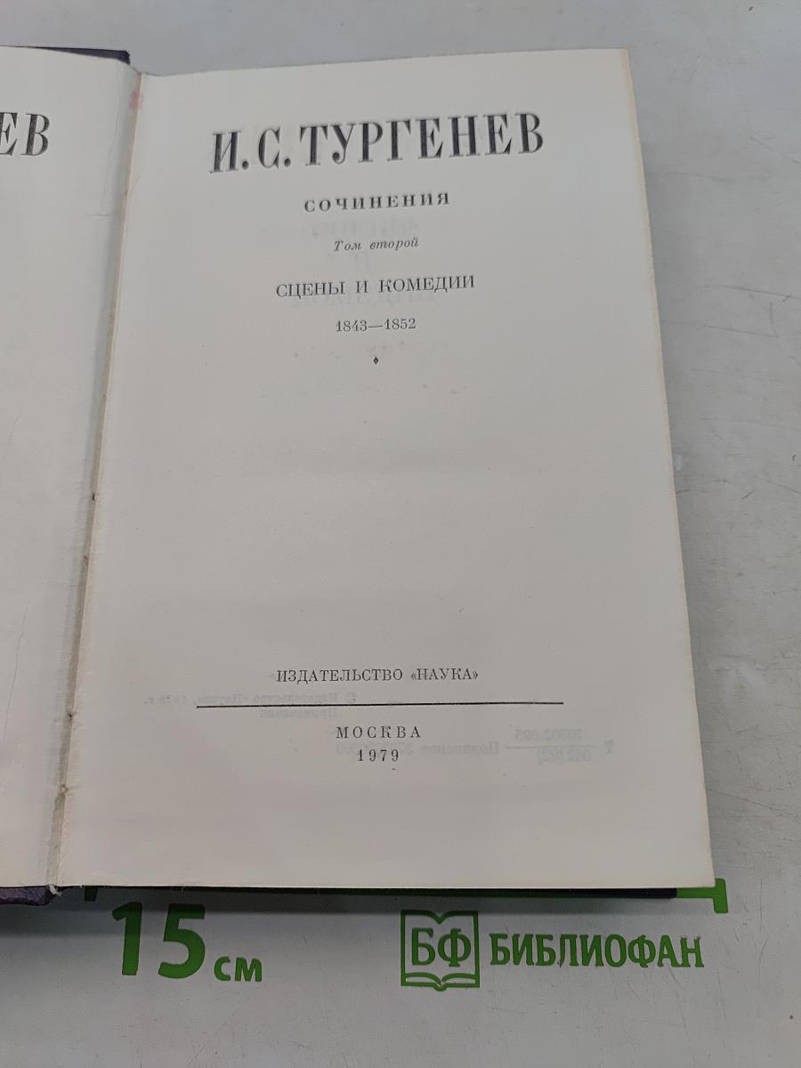 Сочинения. Том второй. Сцены и комедии 1843-1852