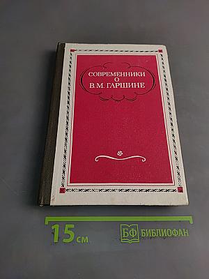 Современники о В. М. Гаршине
