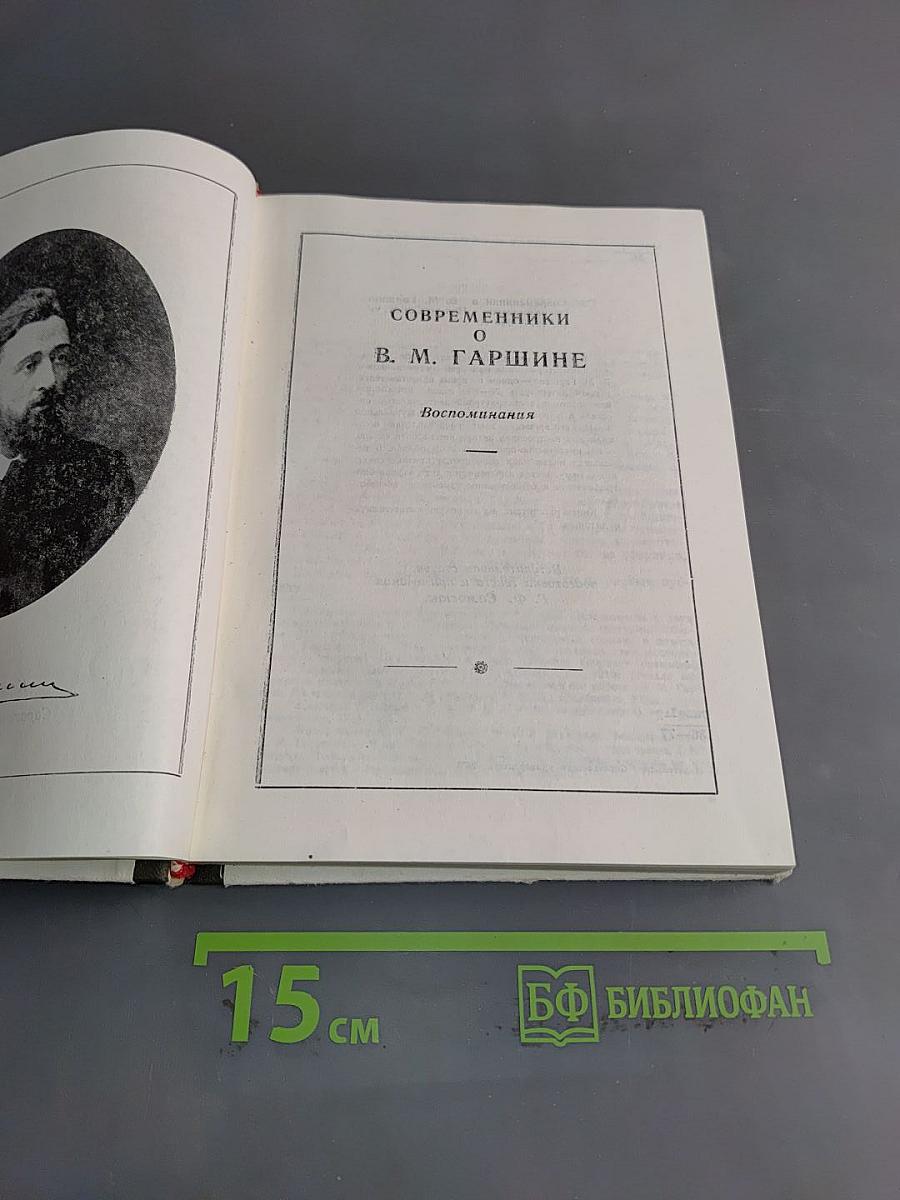 Современники о В. М. Гаршине