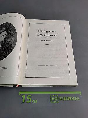 Современники о В. М. Гаршине