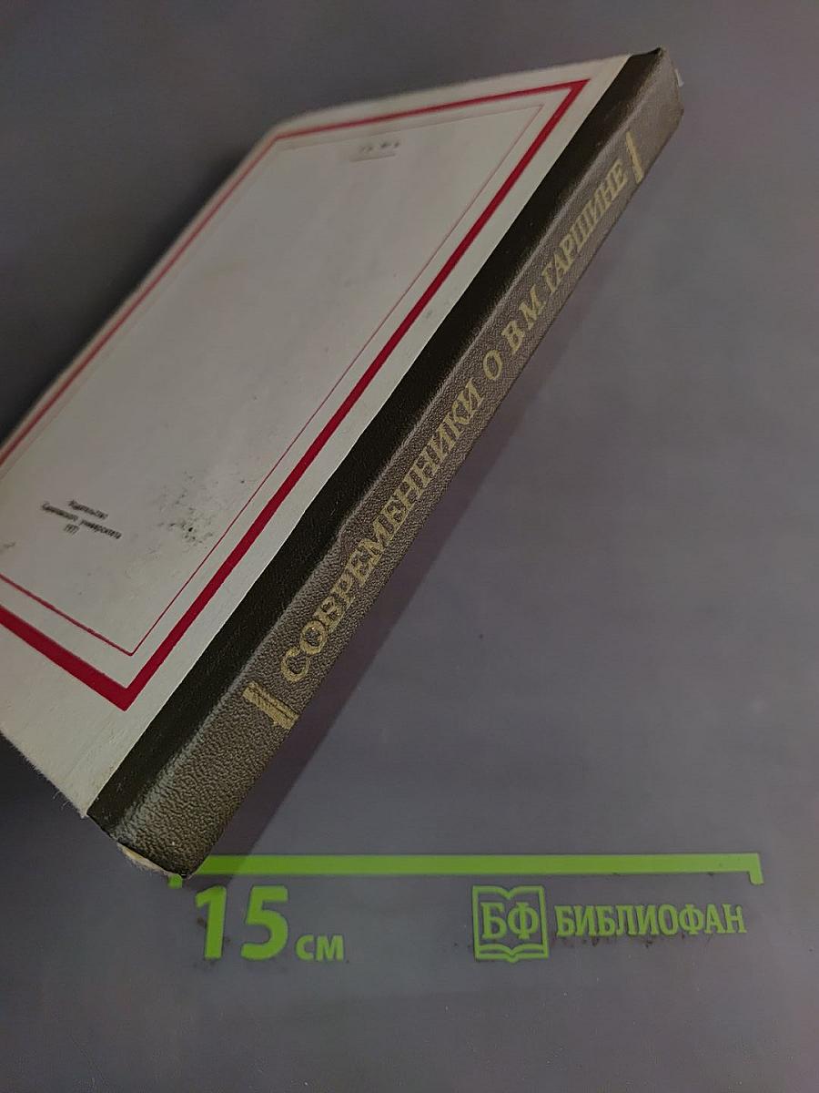 Современники о В. М. Гаршине