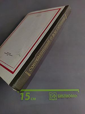 Современники о В. М. Гаршине