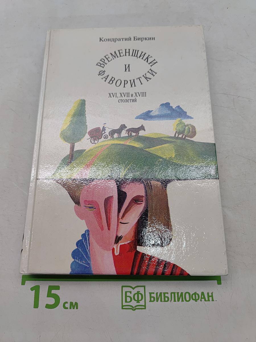 Временщики и фаворитки. XVI, XVII и XVIII столетий