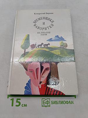 Временщики и фаворитки. XVI, XVII и XVIII столетий
