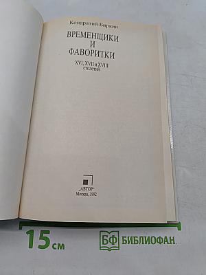 Временщики и фаворитки. XVI, XVII и XVIII столетий