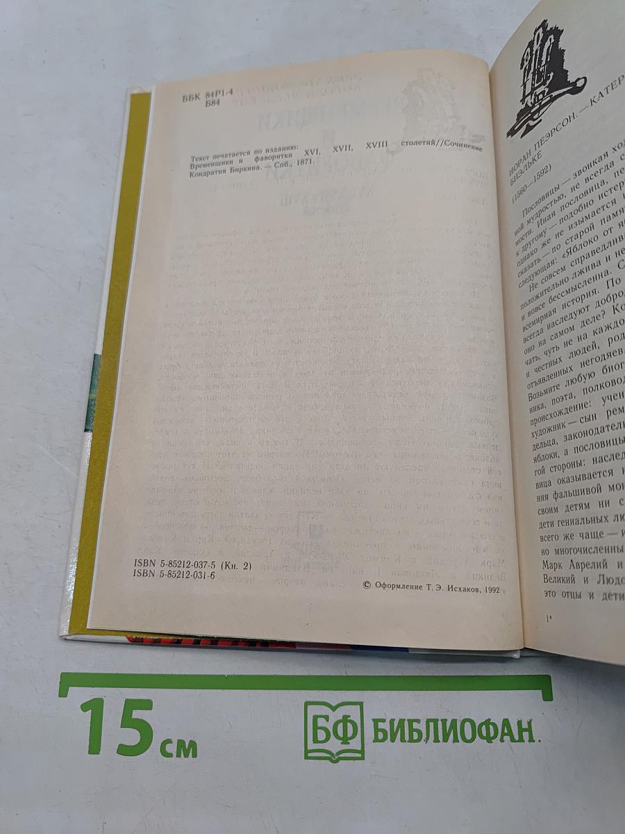 Временщики и фаворитки. XVI, XVII и XVIII столетий
