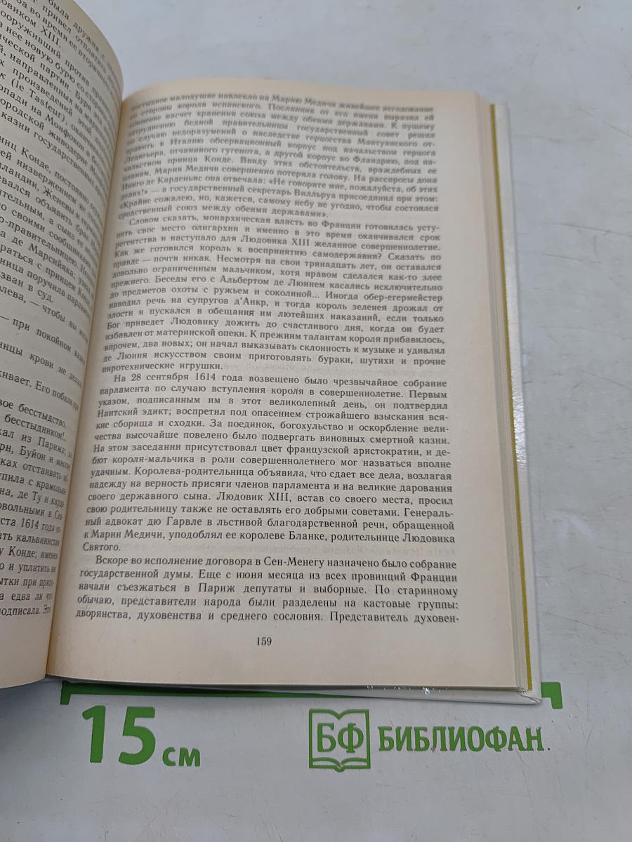 Временщики и фаворитки. XVI, XVII и XVIII столетий