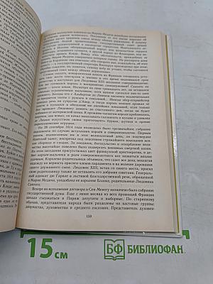 Временщики и фаворитки. XVI, XVII и XVIII столетий