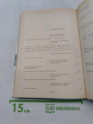 Временщики и фаворитки. XVI, XVII и XVIII столетий