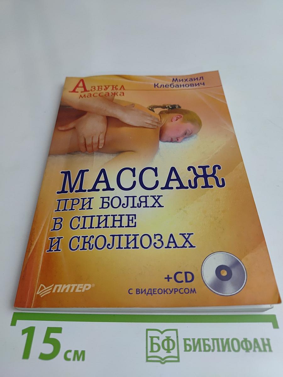 Массаж при болях в спине и сколиозах (+CD с видеокурсом)