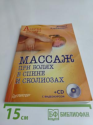 Массаж при болях в спине и сколиозах (+CD с видеокурсом)