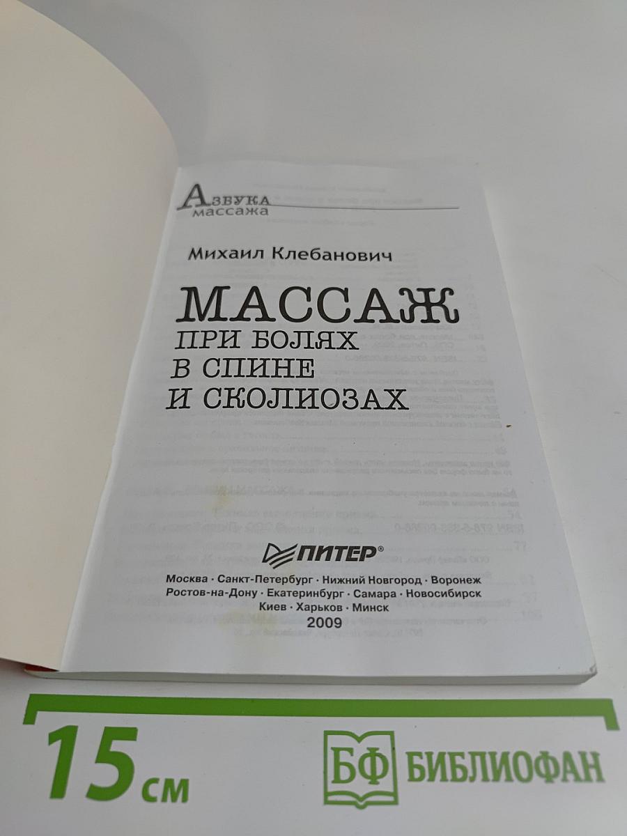 Массаж при болях в спине и сколиозах (+CD с видеокурсом)
