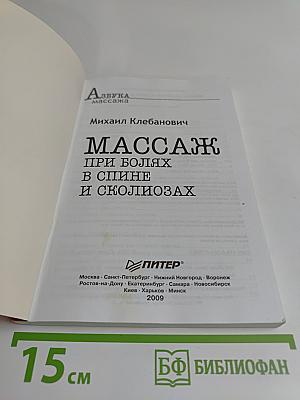 Массаж при болях в спине и сколиозах (+CD с видеокурсом)
