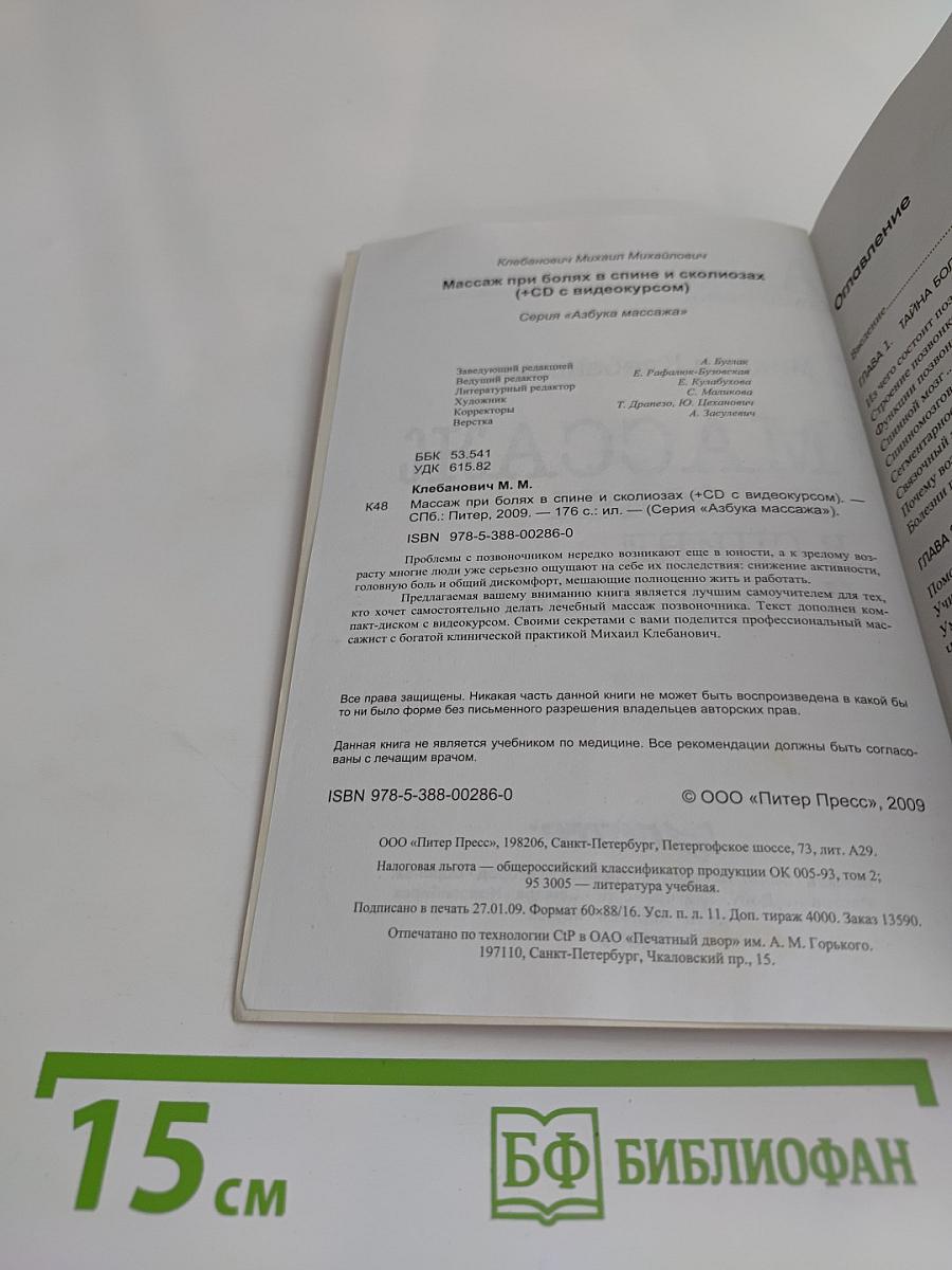 Массаж при болях в спине и сколиозах (+CD с видеокурсом)