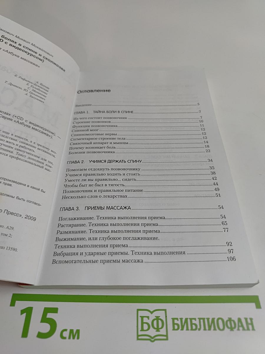 Массаж при болях в спине и сколиозах (+CD с видеокурсом)