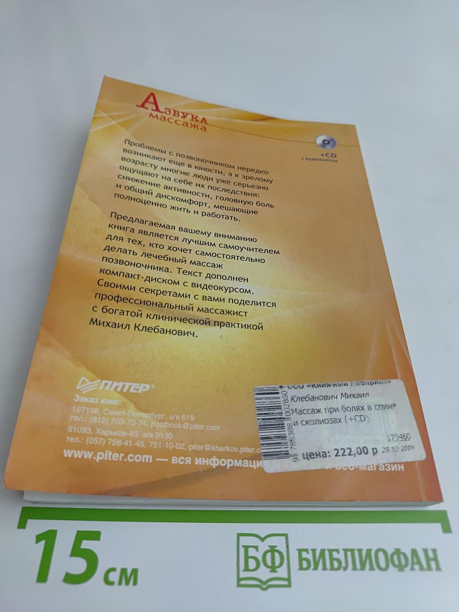 Массаж при болях в спине и сколиозах (+CD с видеокурсом)