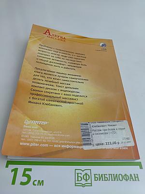 Массаж при болях в спине и сколиозах (+CD с видеокурсом)