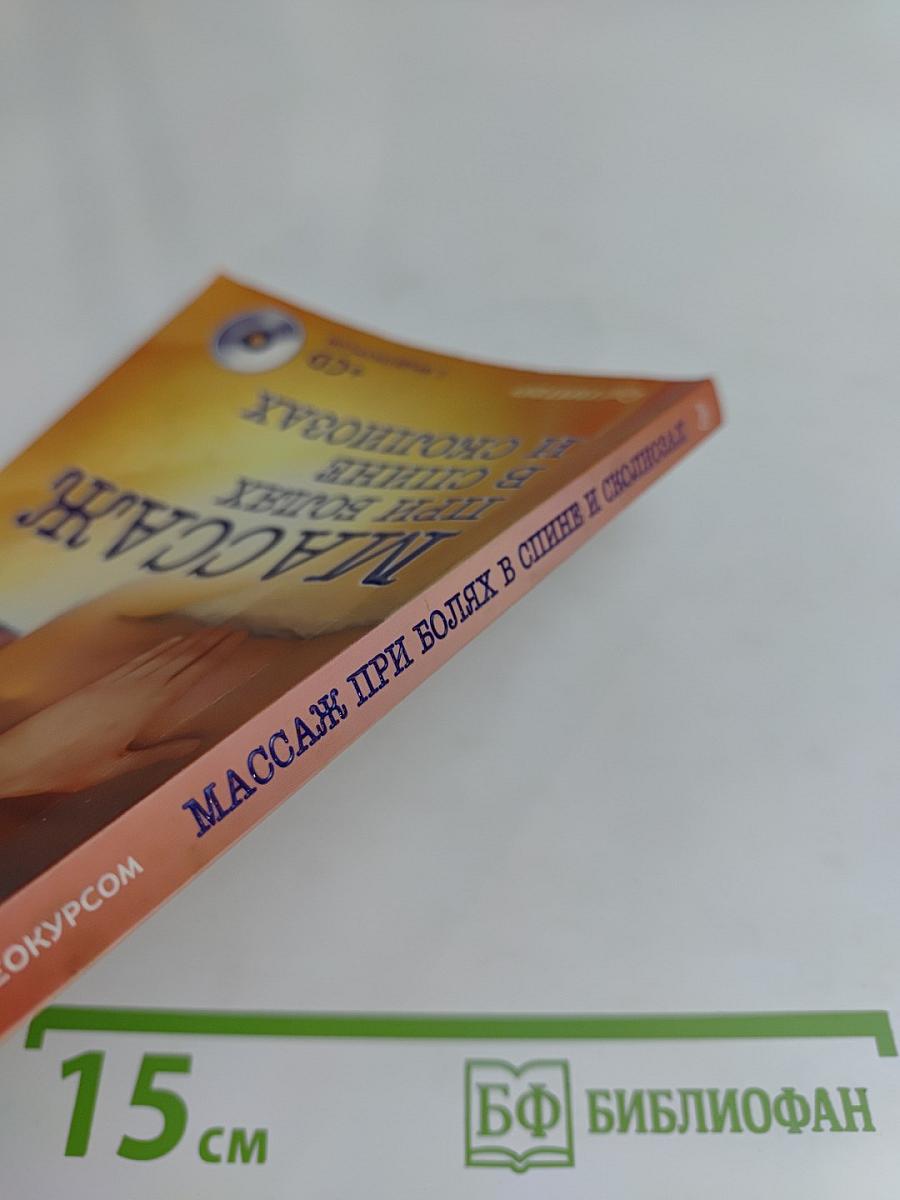 Массаж при болях в спине и сколиозах (+CD с видеокурсом)