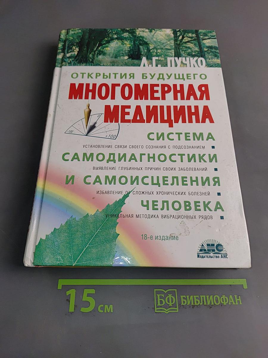 Многомерная медицина. Система самодиагностики и самоисцеления человека