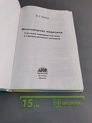 Многомерная медицина. Система самодиагностики и самоисцеления человека