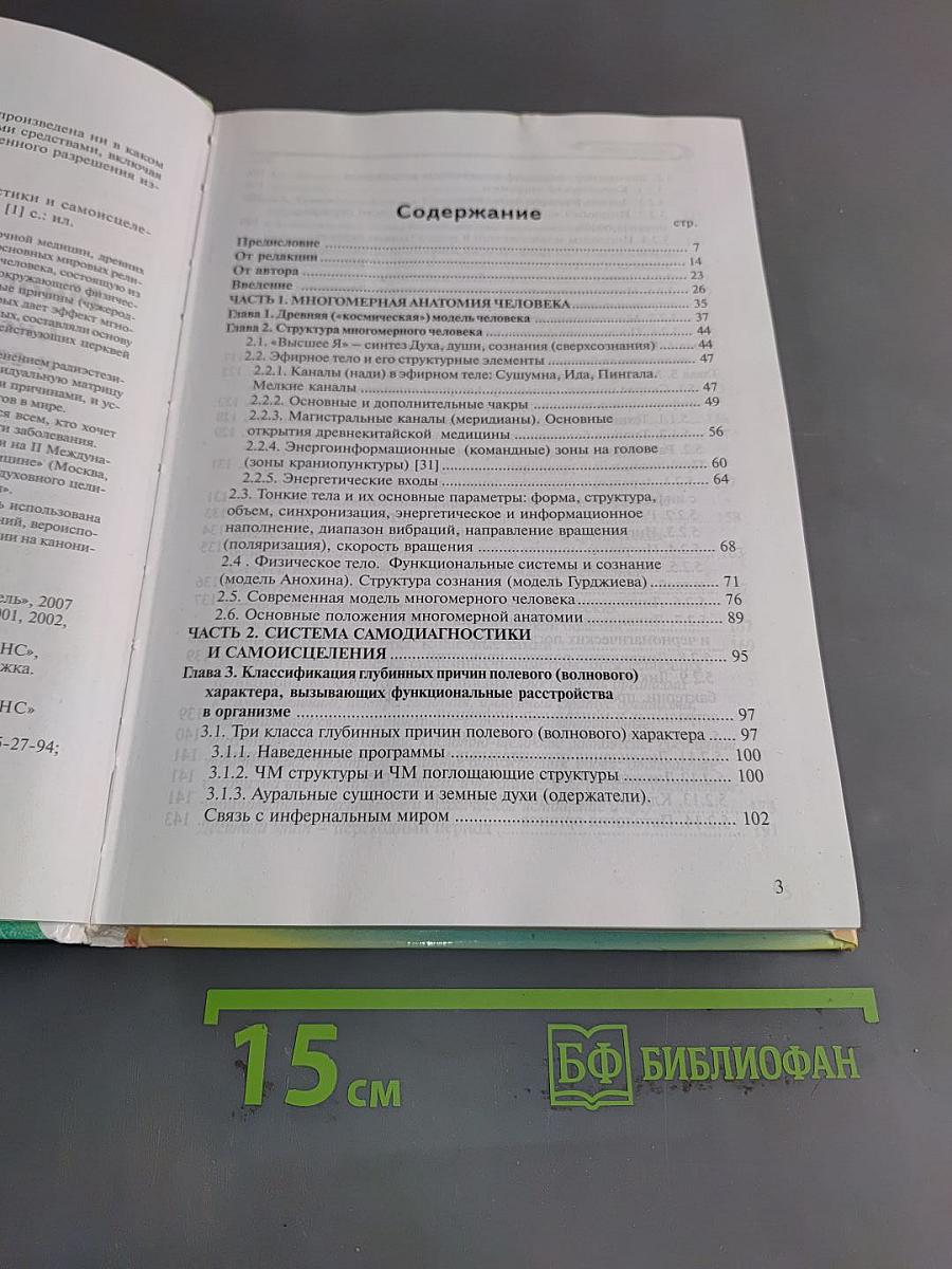 Многомерная медицина. Система самодиагностики и самоисцеления человека