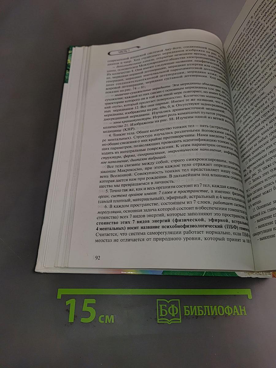 Многомерная медицина. Система самодиагностики и самоисцеления человека