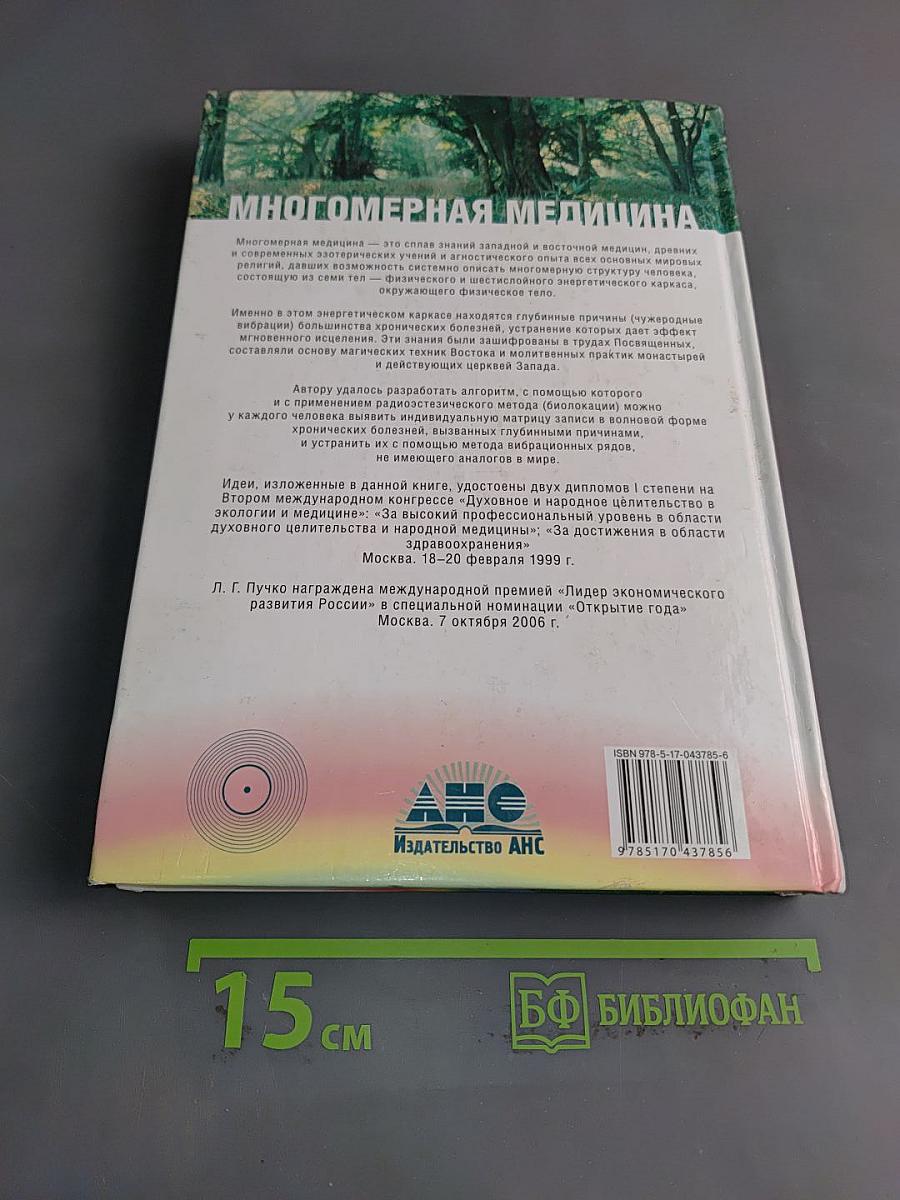 Многомерная медицина. Система самодиагностики и самоисцеления человека
