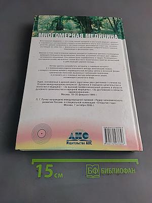 Многомерная медицина. Система самодиагностики и самоисцеления человека