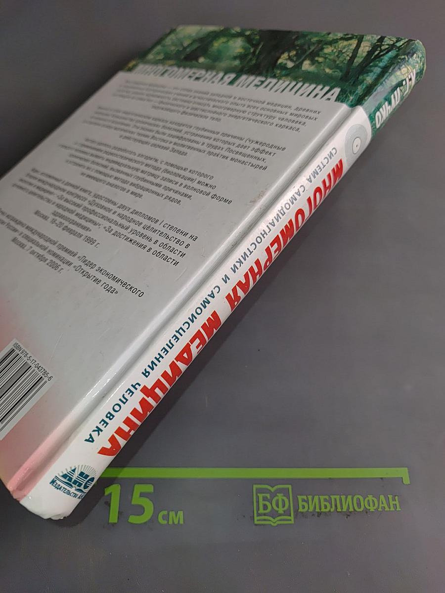 Многомерная медицина. Система самодиагностики и самоисцеления человека