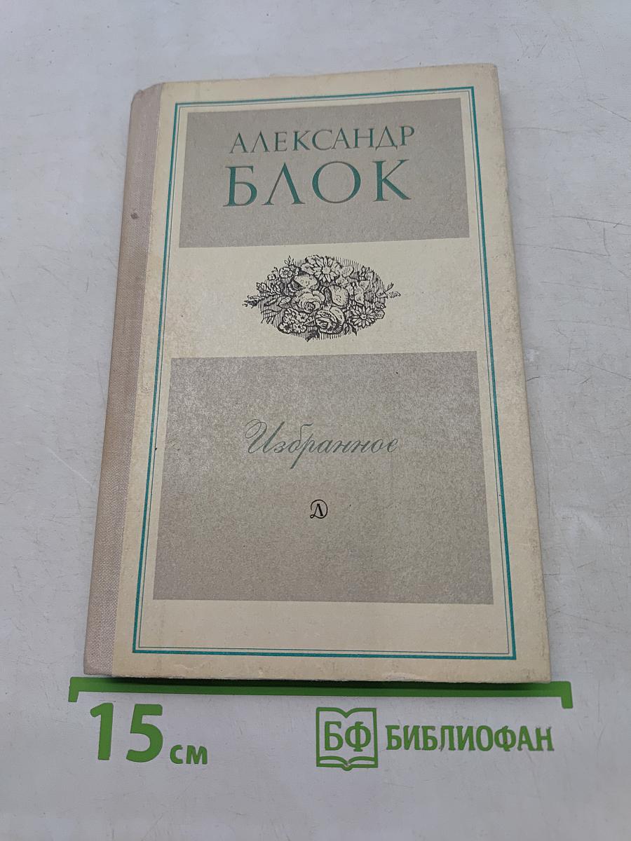 Избранное. Стихотворения и поэмы