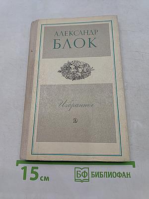 Избранное. Стихотворения и поэмы