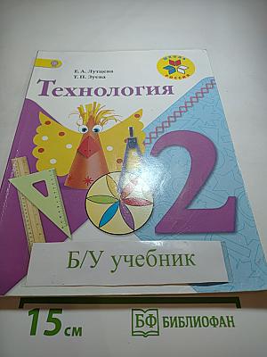 Технология. 2 класс