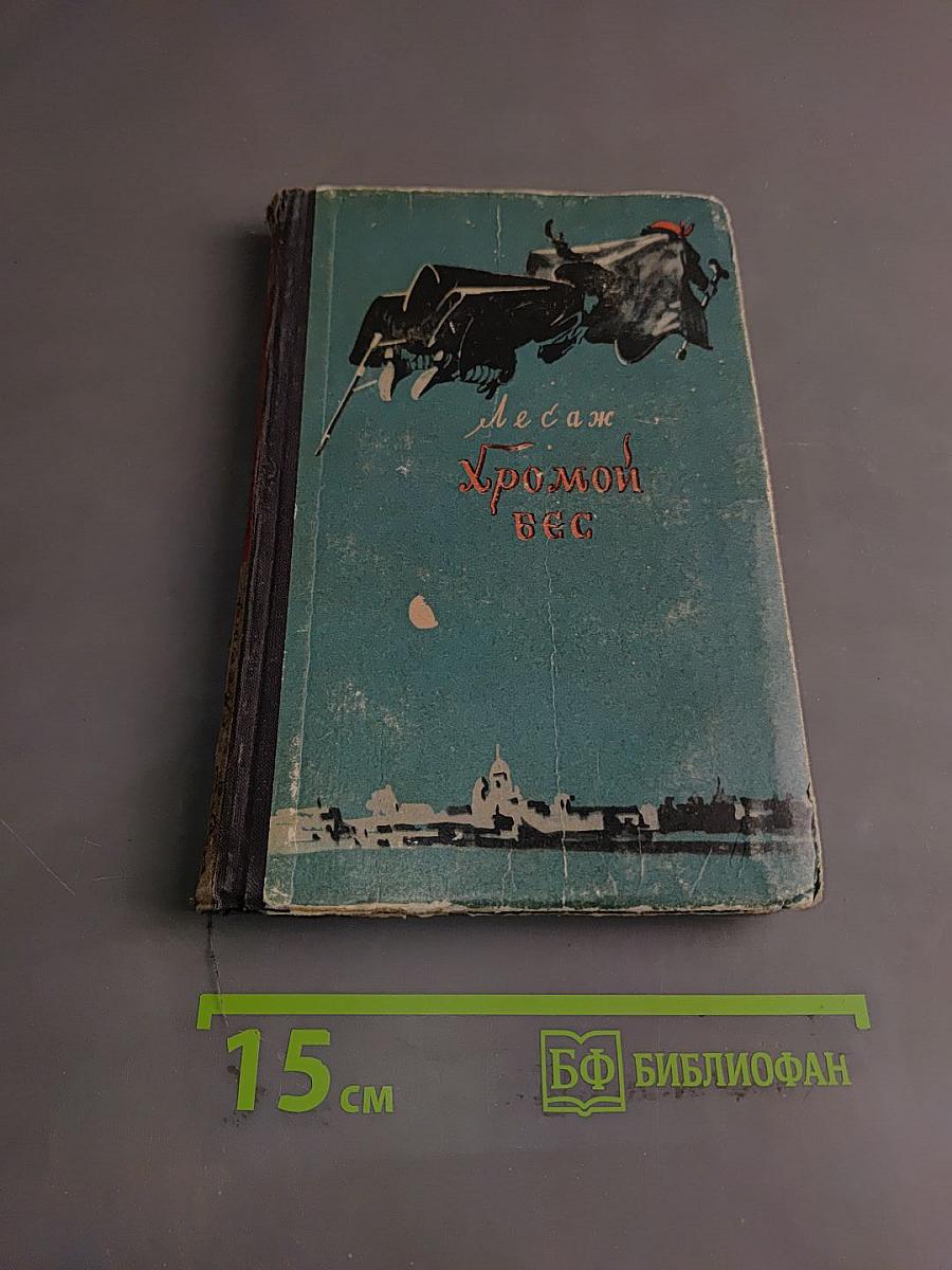 Хромой бес