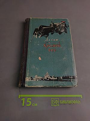 Хромой бес