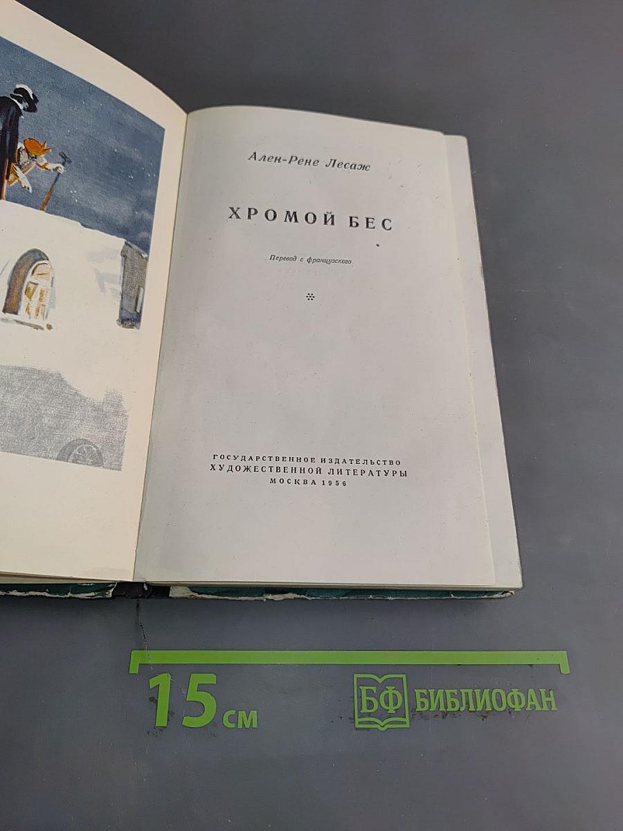 Хромой бес