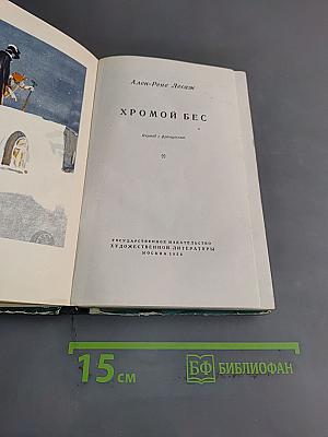 Хромой бес