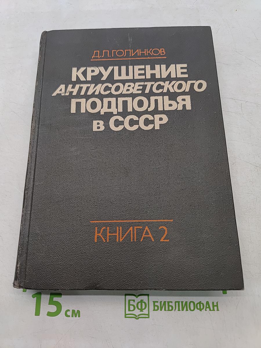 Крушение антисоветского подполья в СССР. Книга 2