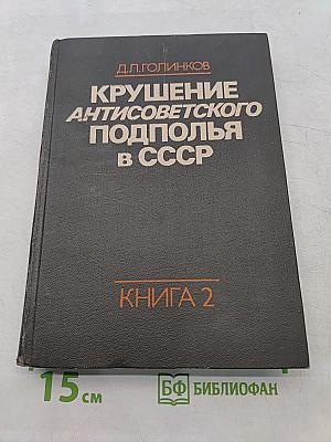 Крушение антисоветского подполья в СССР. Книга 2