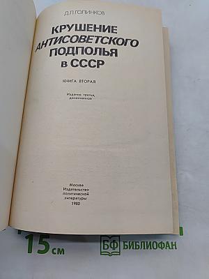 Крушение антисоветского подполья в СССР. Книга 2
