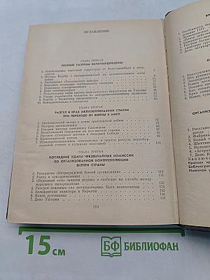Крушение антисоветского подполья в СССР. Книга 2