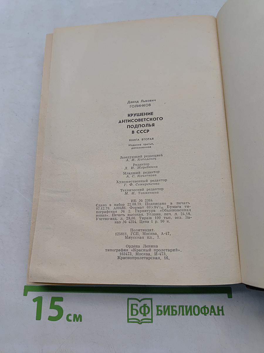 Крушение антисоветского подполья в СССР. Книга 2