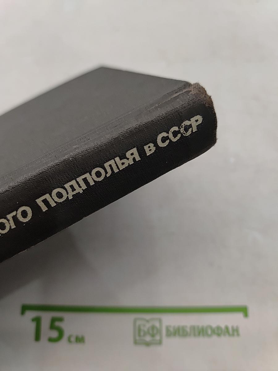Крушение антисоветского подполья в СССР. Книга 2