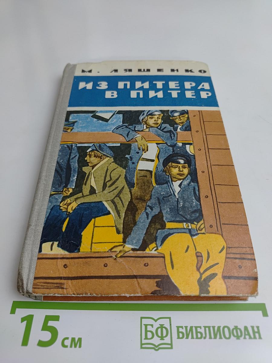 Из Питера в Питер