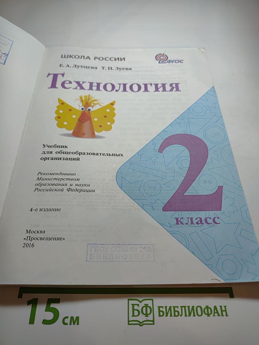 Технология. 2 класс