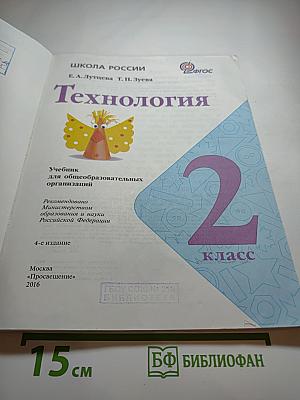 Технология. 2 класс